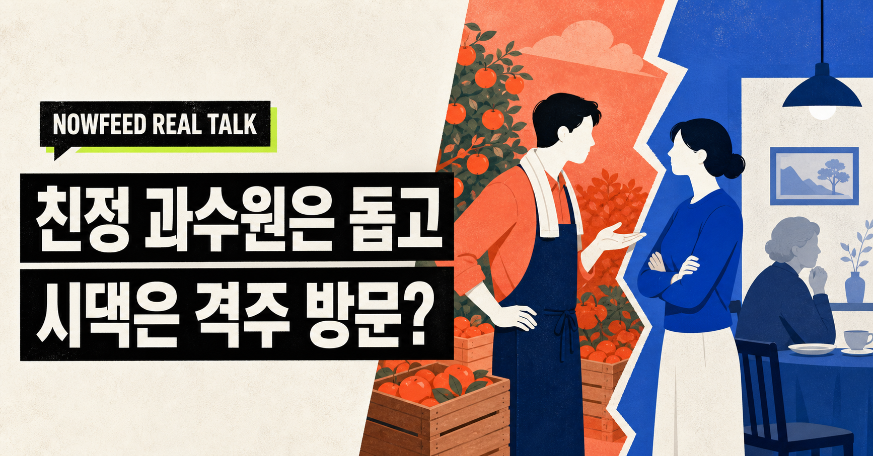 친정 과수원은 돕고 시댁은 격주 방문, 공평한 요구일까요?