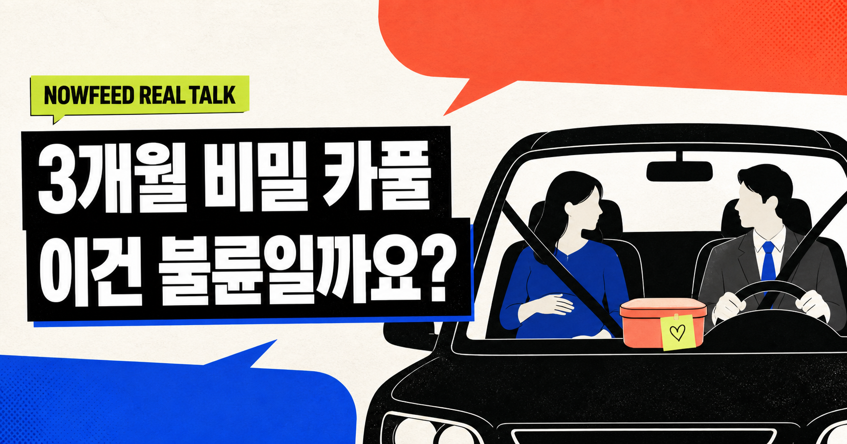 3개월 비밀 카풀, 이건 불륜일까요?